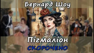 Пігмаліон. Скорочено. Бернард Шоу. Стислий переказ книги українською мовою