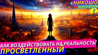 Как Воздействовать на РЕАЛЬНОСТЬ с помощью ИНТУИЦИИ?! | Никошо и Просветленный