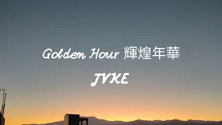 妳的輝煌年華 - Golden Hour - JVKE 中文字幕