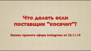 Как правильно салону штор общаться с поставщиком? Что делать, если поставщик регулярно ошибается?