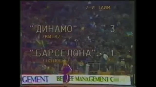 15.09.1993  "Динамо" Киев - "Барселона" Барселона 3:1