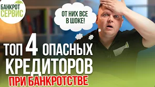 Самые ОПАСНЫЕ кредиторы при БАНКРОТСТВЕ физических лиц