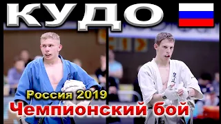 2019 Кудо финал -230 НОВИКОВ - ЛИПИЛИН Чемпионат России