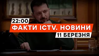 Зеленський АНОНСУВАВ 2000 км НОВИХ РУБЕЖІВ ОБОРОНИ | Новини Факти ICTV за 11.03.2024