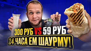 Весь день ем Шаурму! Шавуха за 300руб vs Шаверма за 59руб