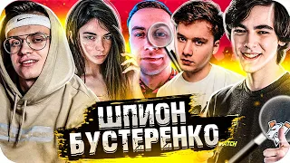 БУСТЕР ИГРАЕТ В ШПИОН (ft. EXILE , АРИНЯН , ДМИТРИЙ ЛИКС , МАГА , КВИКХАНТИК)