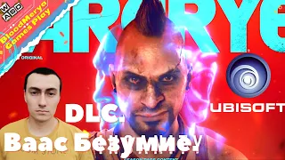 Far Cry 6. DLC Ваас Безумие.