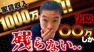 【不動産投資】 家賃年収1000万円はフリーター以下です