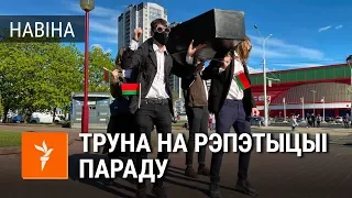 Моладзь супраць параду 9 траўня | Молодежь против парада 9 мая