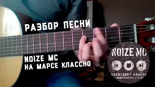 Noize MC - На Марсе Классно (разбор песни)