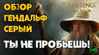 Гендальф Серый  / Gendalf the Crey / Обзор Героя / LOTR: Rise to War