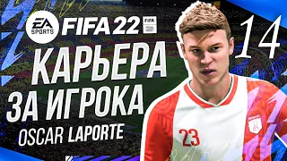 FIFA 22 КАРЬЕРА ЗА ИГРОКА #14 ➤ ВАЖНЫЕ МАТЧИ!