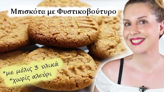 Peanut Butter Cookies 🍪 - Easy Recipe(in Greek)