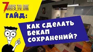 КАК БЫСТРО И ПРОСТО СДЕЛАТЬ БЕКАП СОХРАНЕНИЙ В 7 DAYS TO DIE. ГАЙД.