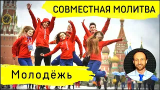 Всеобщая молитва | 7 апреля | Молитва за молодёжь