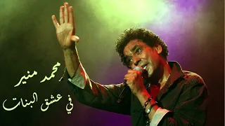 Mohamed Mounir Fe 3eshk El banaat - محمد منير في عشق البنات