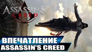 Посмотрел фильм Assassin's Creed - МНЕНИЕ И ВПЕЧАТЛЕНИЕ [Стоит ли смотреть?]