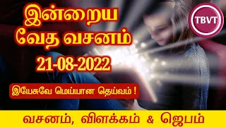 Today Bible Verse in Tamil I Today Bible Verse I Today's Bible Verse I Bible Verse Today I21.08.2022