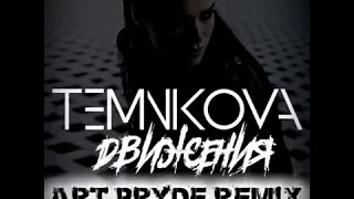 Елена Темникова   Движения ART PRYDE Remix