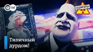 Борис Джонсон о Брекзите для своей “бабушки” королевы – "Заповедник", выпуск 108, сюжет 4