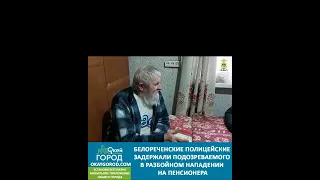 Полицейские Белореченского района задержали подозреваемого в разбойном нападении на пенсионера