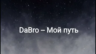 DaBro -- Мой путь (текст песни 🎵)
