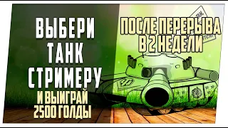 Легкий выбор с объяснениями после перерыва в 2 недели ➤ Розыгрыш 2500 голды ➤ Август