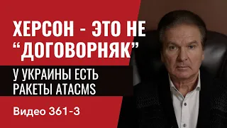 Часть 3: Херсон - это не “договорняк” / У Украины есть ракеты ATACMS // №361/3 - Юрий Швец