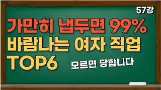 54살, 30년 동안 여자를 만나면서 깨달은 바람을 많이 피우는 여자 직업 TOP6