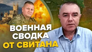 💥СВИТАН: Реакция Залужного на ПЕРВЫЕ УСПЕХИ ВСУ / ПРОРЫВ под Бахмутом / РФ бежит из городов КРЫМА