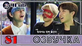 💜 [ОЗВУЧКА JKub] Run BTS - EP.81 на русском |  ВИРТУАЛЬНАЯ РЕАЛЬНОСТЬ 1 часть 2019.07.23.