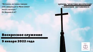 Воскресное служение | 9 января 2022 года | Церковь "Христово Воскресение" | Богоявленск