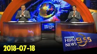 Hiru News 9.55 PM | 2018-07-18