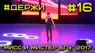 Мисc и Мистер БГУ 2017 #16 - Держи / Сурэнхуу Бор