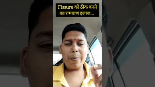 fissure treatment at home hindi | how to cure fissure permanently in hindi | fissure kaise thik hoga