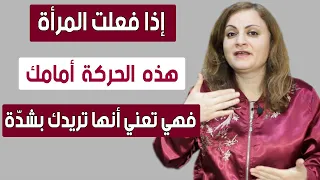 حركة في جسد المرأة تدل أنها تريد علاقة معك