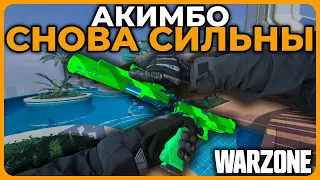 Лучшее Акимбо Оружие в Call of Duty Warzone!