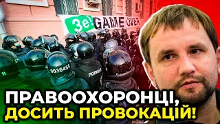 ГАНЬБА! Правоохоронці вчинили безглузду сутичку проти активістів! / В'ЯТРОВИЧ