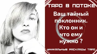 Ваш тайный поклонник. Кто он и что ему нужно от Вас?