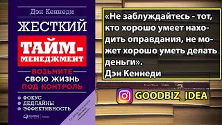 Аудиокнига "Жесткий тайм-менеджмент. Возьмите свою жизнь под контроль" - Дэн Кеннеди