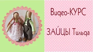 ✼Тильда зайцы✼ Мастер-класс в видео-формате/Bunny Tilda How to make/Tilda4kids