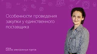 Особенности проведения закупки у единственного поставщика