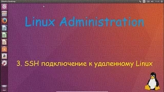 Linux - SSH подключение к удаленному Linux с Linux и Windows