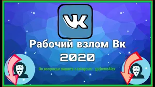 🚀КАК ЛЕГКО ВЗЛОМАТЬ СТРАНИЦУ📲 VK АКТУАЛЬНО 2020🚀