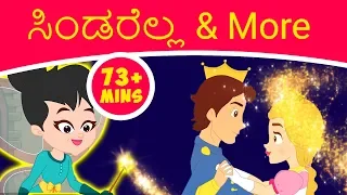 ಸಿಂಡರೆಲ್ಲ & More - Kathegalu | Kannada Fairy Tales | Kannada Stories | Stories In Kannada