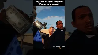 GTA San Andreas (Українська Озвучка) - початок #Shorts #GTASA #УкрОзвучка