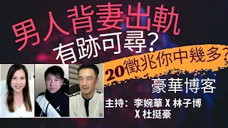 男人背妻出軌有跡可尋？ 20徵兆你中幾多？豪華博客 主持：李婉華X林子博X杜挺豪