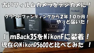 古いフィルムカメラをデジカメに！入金から２年１０か月、やっと届いたI'mBack35、NikonFに装着して使って現代のNikonと比べてみる！