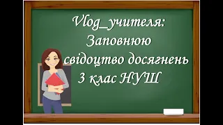 Vlog_учителя: заповнюю свідоцтво досягнень 3 клас нуш