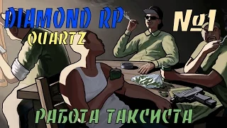 Diamond RP Quartz #1 | Таксист